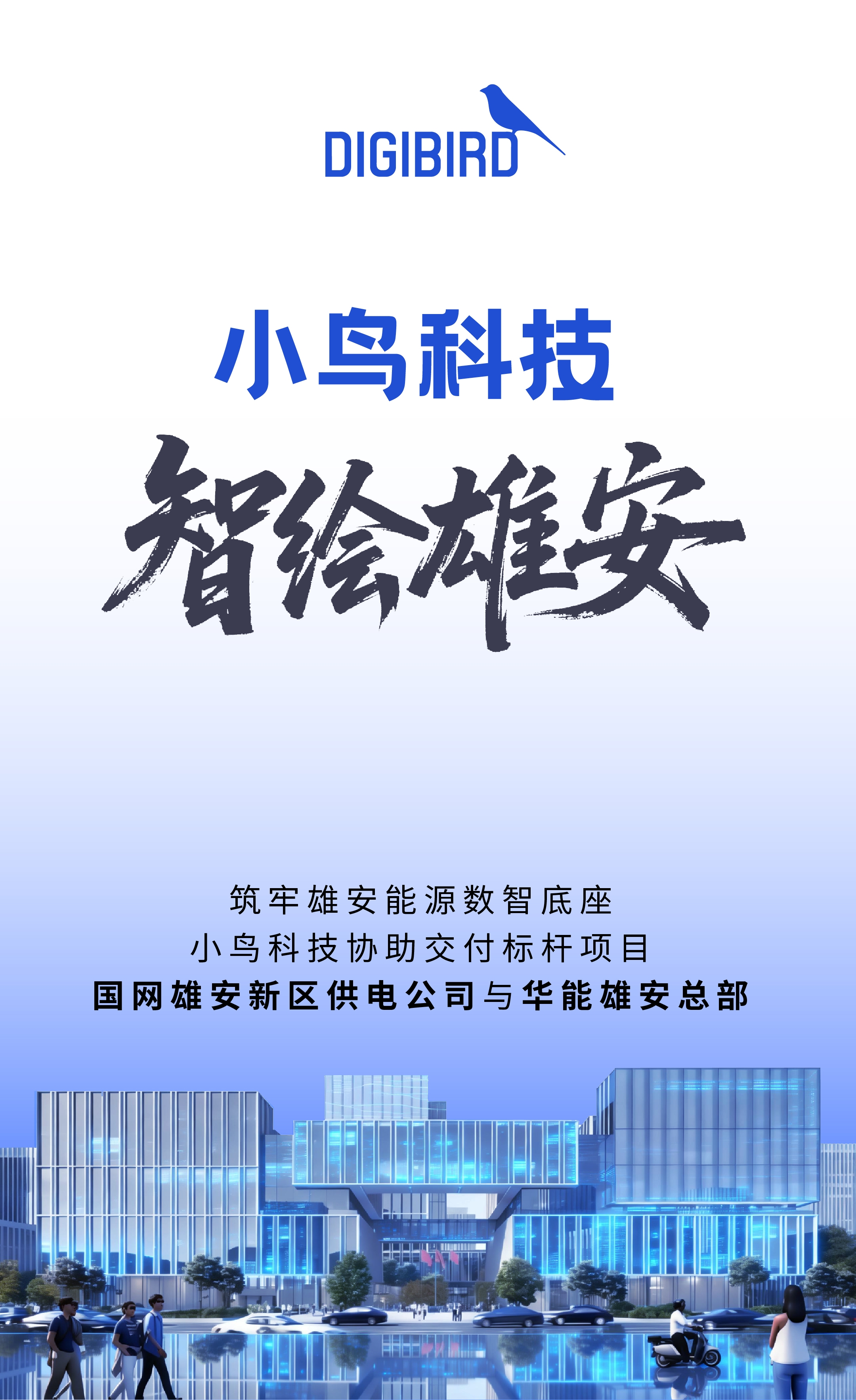 「小鸟科技 智绘雄安」与时代同频 与国家同行